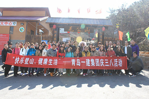 快樂登山，健康生活——一建集團開展慶“三八”節(jié)活動