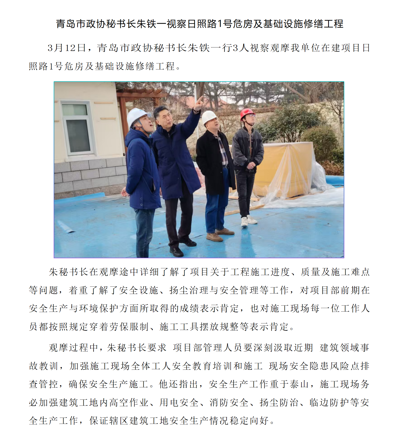 青島市政協(xié)秘書長(zhǎng)朱鐵一視察日照路1號(hào)危房及基礎(chǔ)設(shè)施修繕工程.png