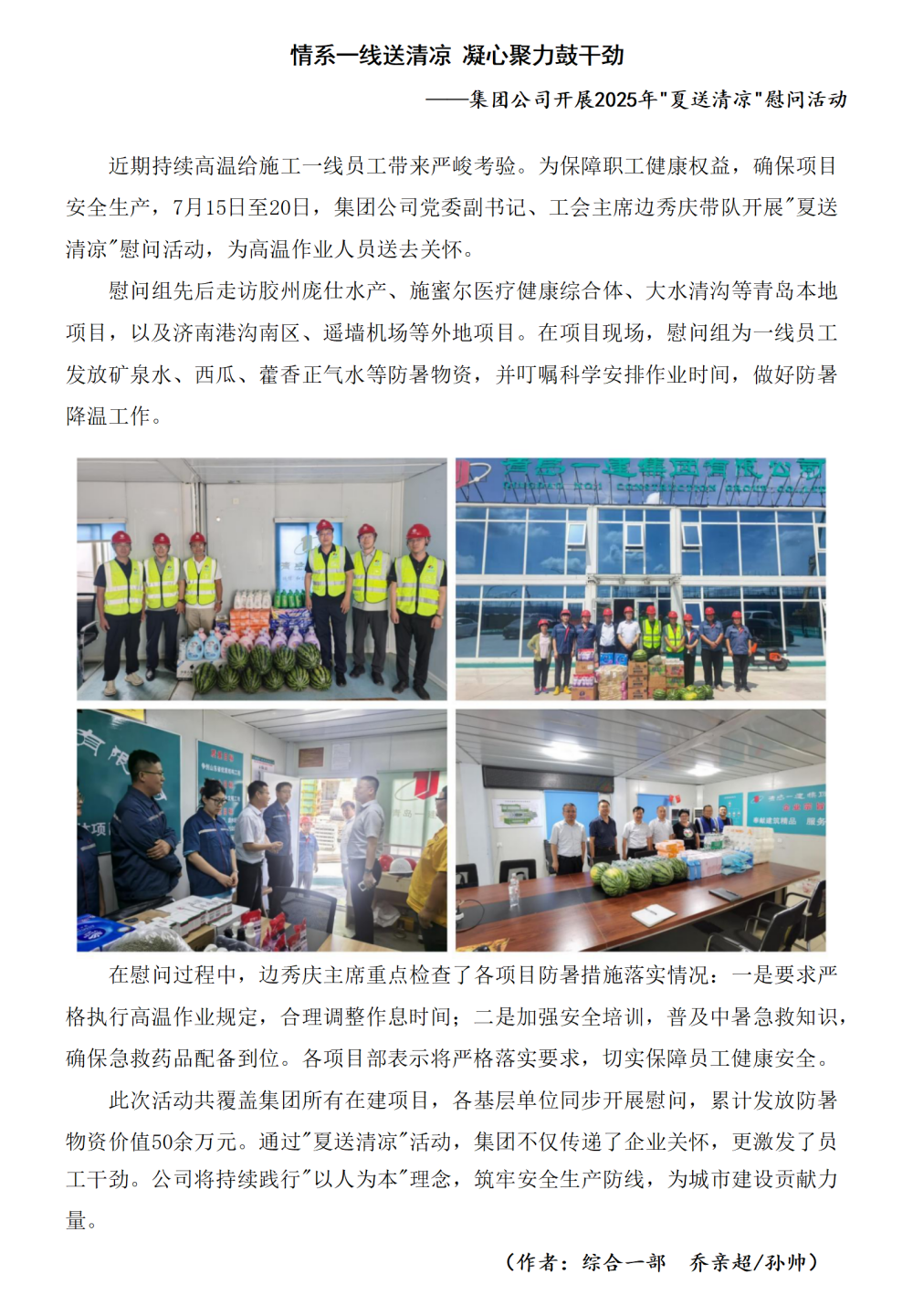 情系一線送清涼 凝心聚力鼓干勁集團(tuán)公司開(kāi)展2025年夏送清涼慰問(wèn)活動(dòng)_01_副本.png