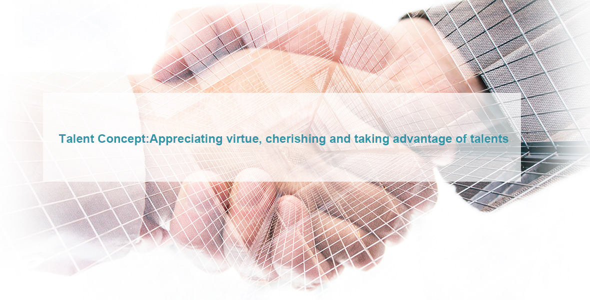 人才理念：重德重才，惜才用才